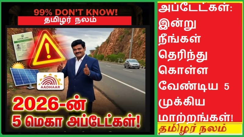 2026 முக்கிய அப்டேட்கள்