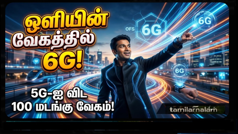 6G: ஒளியின் வேகத்தில் இணையம்! 5G-ஐ விட 100 மடங்கு வேகம்! 