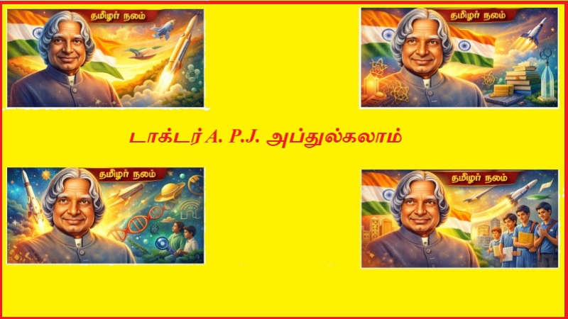 டாக்டர் A. P.J.  அப்துல்கலாம்