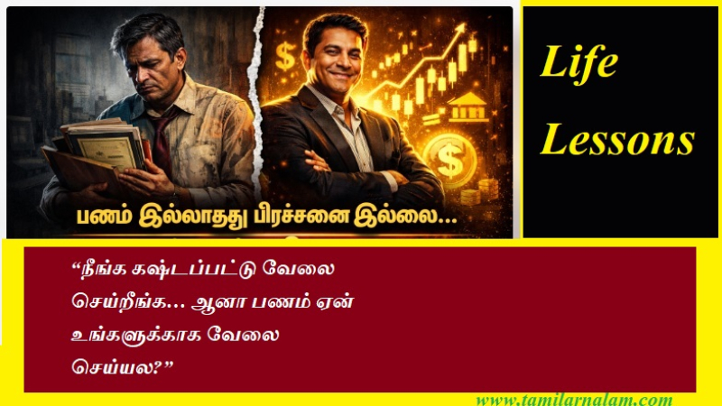 வாழ்க்கை பாடங்கள்- ‘பணக்காரத் தந்தை, ஏழைத் தந்தை’