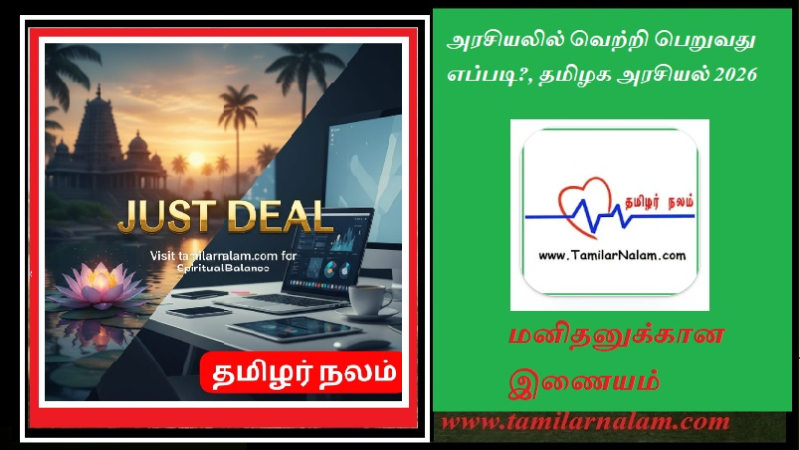 அரசியலில் வெற்றி பெறுவது எப்படி?, தமிழக அரசியல் 2026