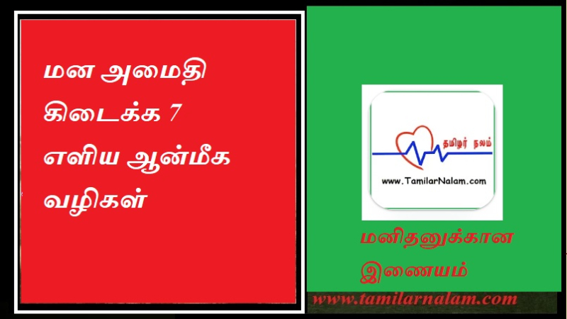 மன அமைதி கிடைக்க 7 எளிய ஆன்மீக வழிகள்