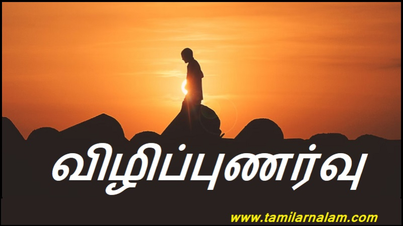 விழிப்புணர்வு