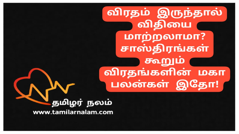 விரத பலன்கள்