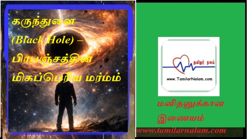 கருந்துளை (Black Hole) – பிரபஞ்சத்தின் மிகப்பெரிய மர்மம்