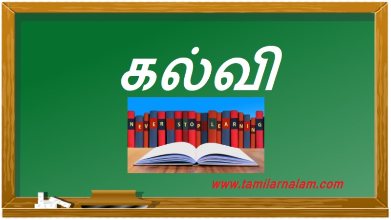 கல்வி