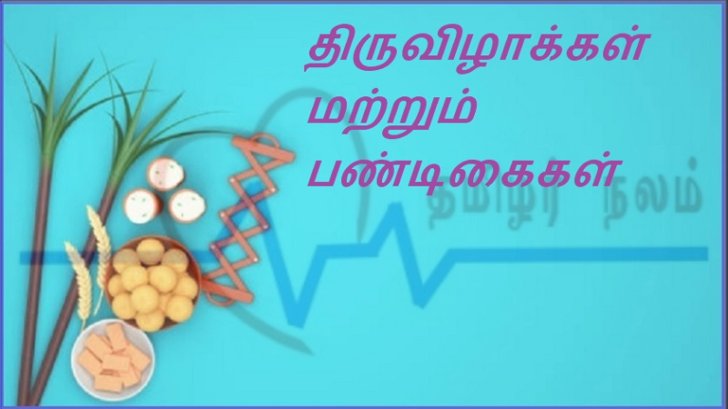 திருவிழாக்கள் மற்றும் பண்டிகைகள்