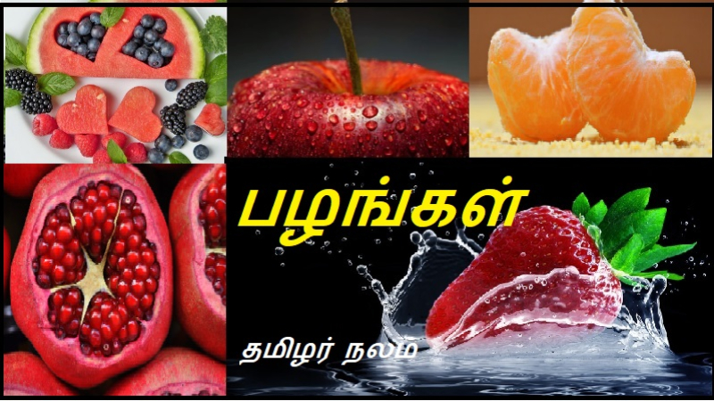 பழங்கள்