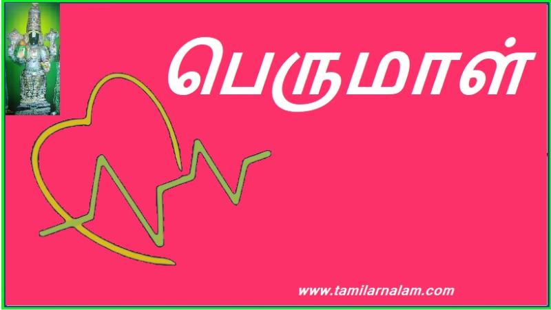 கடவுள்: பெருமாள்