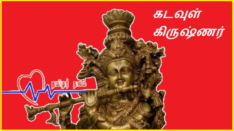 கடவுள் கிருஷ்ணர்