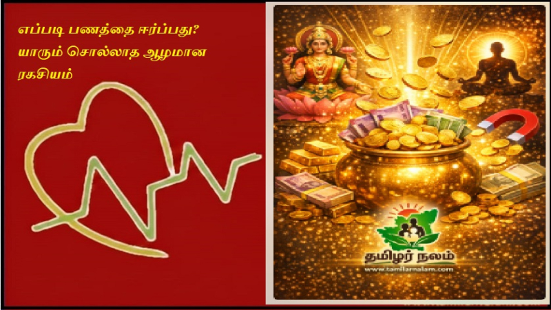 எப்படி பணத்தை ஈர்ப்பது? யாரும் சொல்லாத ஆழமான ரகசியம்