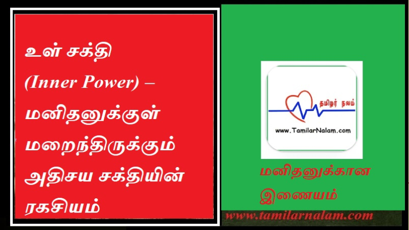 உள் சக்தி (Inner Power) – மனிதனுக்குள் மறைந்திருக்கும் அதிசய சக்தியின் ரகசியம்