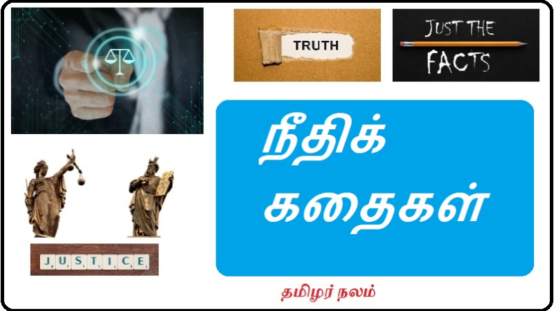 நீதிக் கதைகள்