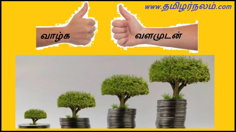 வாழ்க வளமுடன்