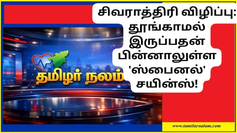 மகா சிவராத்திரி அறிவியல் 2026