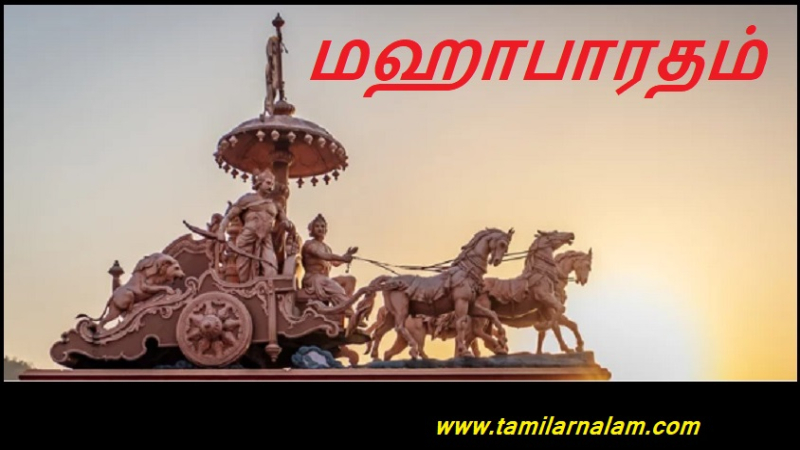 மஹாபாரதம்