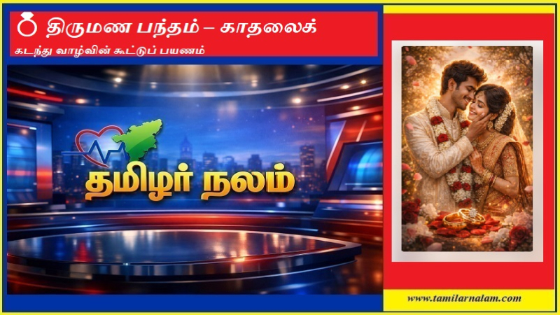 திருமண பந்தம்