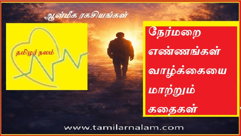 நேர்மறை எண்ணங்கள் வாழ்க்கையை மாற்றும் கதைகள்