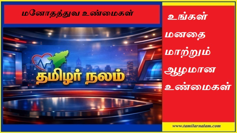 மனோதத்துவ உண்மைகள்