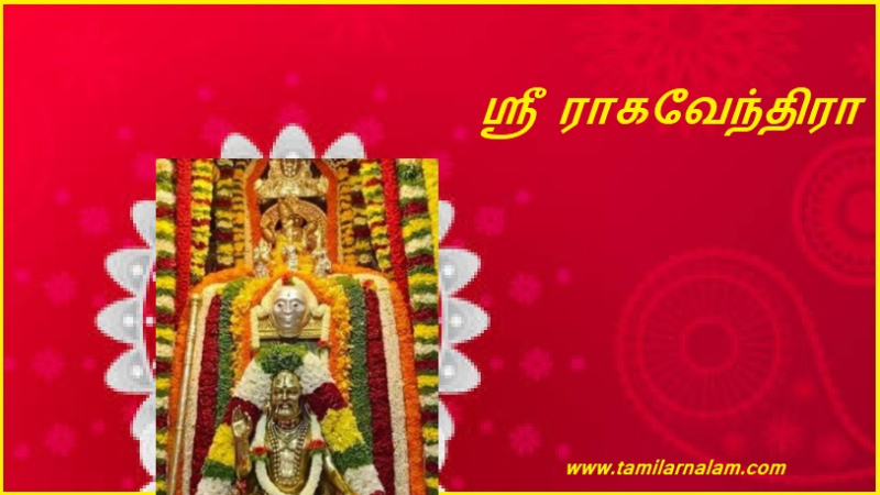 ஸ்ரீ ராகவேந்திரா