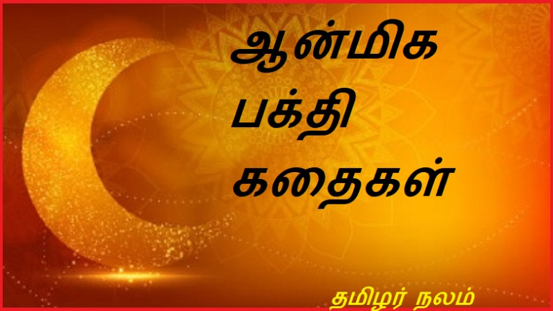 ஆன்மிக பக்தி கதைகள்