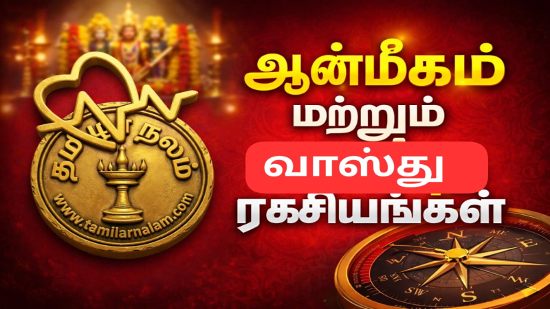 ஆன்மீகம் மற்றும் வாஸ்து ரகசியங்கள்