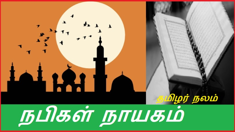 நபிகள் நாயகம்