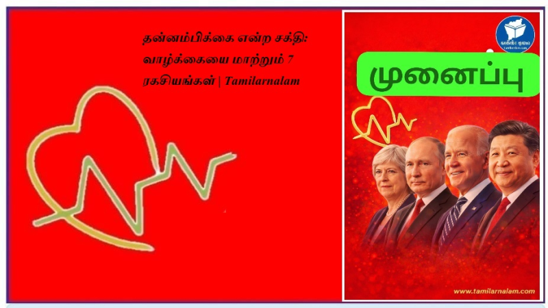 தன்னம்பிக்கை என்ற சக்தி: வாழ்க்கையை மாற்றும் 7 ரகசியங்கள் | Tamilarnalam