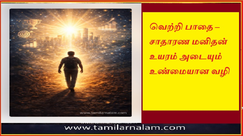 வெற்றி பாதை – சாதாரண மனிதன் உயரம் அடையும் உண்மையான வழி