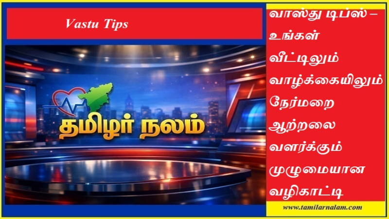 வாஸ்து டிப்ஸ்