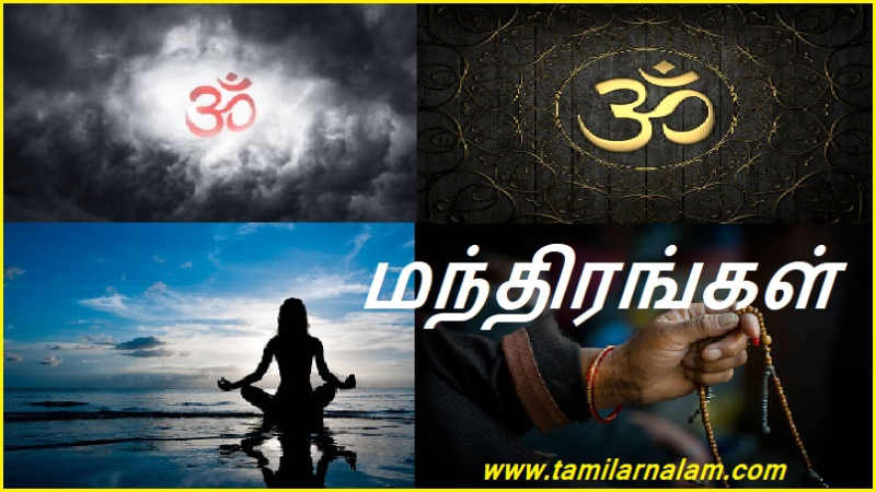 மந்திரங்கள்