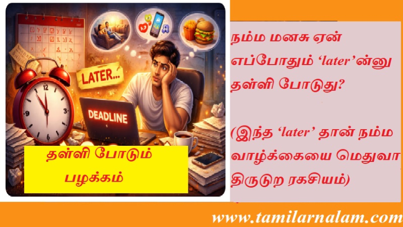 நம்ம மனசு ஏன் எப்போதும் ‘later’ன்னு தள்ளி போடுது?