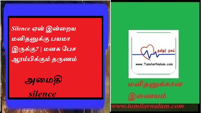 Silence ஏன் இன்றைய மனிதனுக்கு பயமா இருக்கு? | மனசு பேச ஆரம்பிக்கும் தருணம்