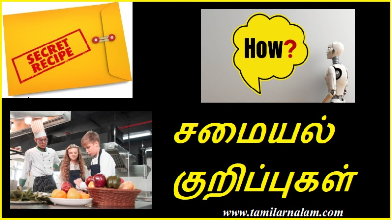 சமையல் குறிப்புகள்