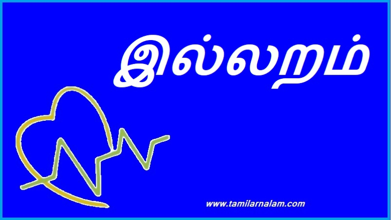 இல்லறம்